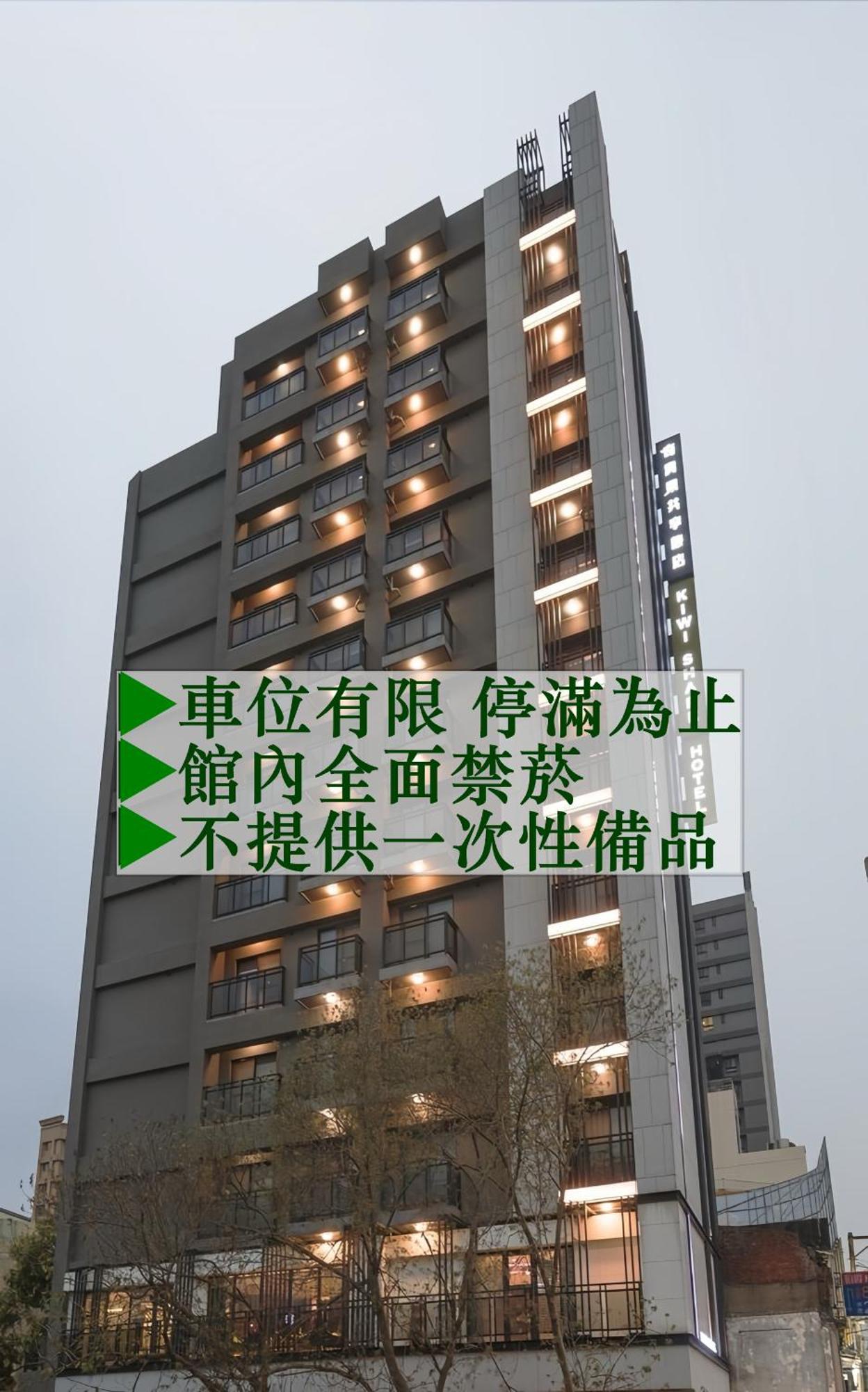 奇异果共享旅店-中坜车站店酒店 外观 照片